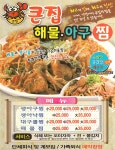 대청동 찜/탕 배달음식 맛집 - 큰집해물아구찜 - 배달통 (배달앱)