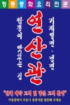 연산동 중식 배달음식 맛집 - 연산관 - 배달통 (배달앱)