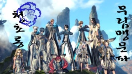 블레이드&소울 인벤 : [이심전심] 무림맹 레알친목 문파 <청초롱> 문원... 홍보 게시판 [이심전심] 무림맹 레알친목 문파 <청초롱> 문원 모집