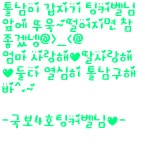 국보4호팅커벨의 요청 손글씨 ㅡㅡ^♥ : 러브비트-NCSOFT 러브비트-NCSOFT