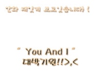 ″You And I ″ 대박나세요>,< : 러브비트-NCSOFT 러브비트-NCSOFT