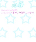 ♥『서청하』님 폰트 도착~ : 러브비트-NCSOFT 러브비트-NCSOFT