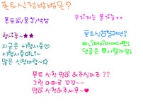 초콜릿중독님,애교얌♥님 폰트도착★ : 러브비트-NCSOFT 러브비트-NCSOFT