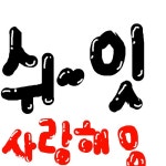 [쉬~잇]님 손글씨 왔어여 : 러브비트-NCSOFT 러브비트-NCSOFT