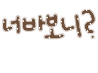 배달왔어요~★ 뽀대간지녀asd 님! : 러브비트-NCSOFT 러브비트-NCSOFT