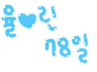 배달왔어요~♡ s혜린공주2s 님! : 러브비트-NCSOFT 러브비트-NCSOFT