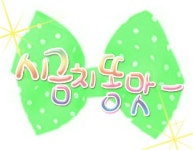 러브리똥그리 | 시금치똥맛님 완성 - ! : 러브비트-NCSOFT 러브비트-NCSOFT