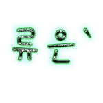 토크라운지 - 류은` 이껗ㅎ : PLAYNC 러브비트