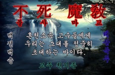 『불 사 마 교』에서 사랑마구 퍼드리고싶은 문파원님들 모셔가요~ - 서버게시판 : plaync 블레이드 & 소울