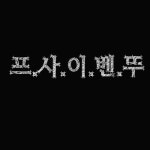 라지오벤뚜 | 프.로.필.이.벤.뚜 - 이미지게시판 : plaync 블레이드 & 소울