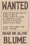 [절세미인][무림맹] BLUME 문파에서 문파원 모집합니다. - 자유게시판 : plaync 블레이드 & 소울