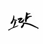 받짤(글씨) 자랑 & 소멤 공 복구!? - 자유게시판 : plaync 블레이드 & 소울