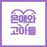 토크라운지 - [안잡아먹지] : plaync 러브비트