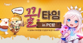 꿀!타임 in PC방 : 아이온-NCSOFT 꿀!타임 in PC방