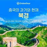 [kshop] [온라인투어] 아시아나 타고 떠나는 북경 패키지 12502148 | 홈쇼핑모아 [kshop] [온라인투어] 아시아나 타고 떠나는 북경... 