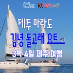 [kshop] [제이에스라이프] 제주여행 완벽 구성, 초특가 패키지 null | 홈쇼핑모아 [kshop] [제이에스라이프] 제주여행 완벽 구성, 초특가... 