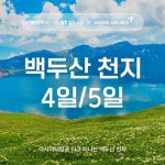 [kshop] [여행박사] 중국 백두산 여행 패키지 12599675 | 홈쇼핑모아 [kshop] [여행박사] 중국 백두산 여행 패키지 12599675