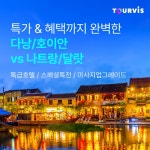 [kshop] [투어비스] 베트남 다낭 나트랑 휴가 시즌 초특가 패키지... [투어비스] 베트남 다낭 나트랑  휴가 시즌 초특가 패키지 12654569
