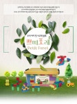 세계 3대 광천수로 만든 아임톡 런칭 [슈슈리코]쁘띠포레76 창의블록