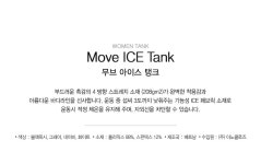 WIZWID:위즈위드 - [HPE:에이치피이][10%쿠폰증정][에이치피이] 무브 아이스 탱크 Hpb1ttk02-Nv WIZWID