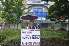 전국공무원노동조합 노조할 권리 보장하라! 더불어민주당 경남도당 릴레이 1인시위 3일차