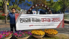 전국공무원노동조합 일방적인 낙하산 인사 자행하는 대구시 규탄 투쟁(37일차)
