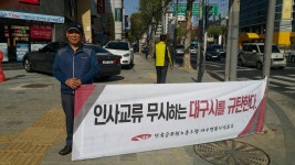 전국공무원노동조합 일방적인 낙하산 인사 자행하는 대구시 규탄 투쟁(44일차)