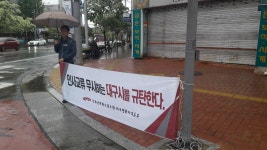 전국공무원노동조합 일방적인 낙하산 인사 자행하는 대구시 규탄 투쟁(47일차)