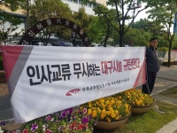 전국공무원노동조합 일방적인 낙하산 인사 자행하는 대구시 규탄 투쟁(49일차)