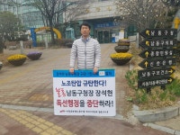 전국공무원노동조합 383일 - 386일차 1인시위 (남동구청장의 독선행정 노조탄압 규탄)