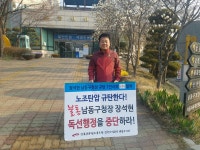 전국공무원노동조합 383일 - 386일차 1인시위 (남동구청장의 독선행정 노조탄압 규탄)