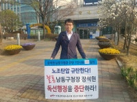전국공무원노동조합 383일 - 386일차 1인시위 (남동구청장의 독선행정 노조탄압 규탄)