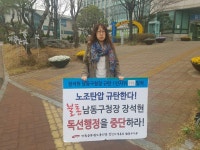 전국공무원노동조합 383일 - 386일차 1인시위 (남동구청장의 독선행정 노조탄압 규탄)