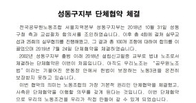 전국공무원노동조합 성동구지부 단체교섭 체결