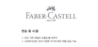 [35000 파버카스텔 전문가용 롤파우치 펜슬케이스 연필케이스 45홀 - 180010]