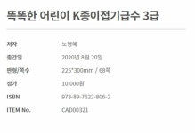 [10000 종이나라도서 똑똑한 어린이 K종이접기급수 3급 - (종이접기책) - CAD00321]