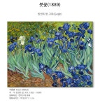 [빈센트 반 고흐]명화 캔버스액자_아이리스2(93.x71.1cm)상품상세_동원몰