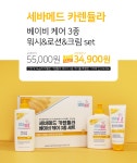 머스트잇(MUSTIT) - 세바메드 카렌듈라 베이비 케어 3종 세트