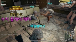 [배틀그라운드] 수치플레이 메타! - 꿀잼순간 - 여러 이야기 - ITCM