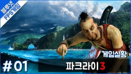 [블루넷] 아름다운 섬으로 놀러 오세요! - 파크라이 3 01화(Far Cry 3) - 이야기 - ITCM