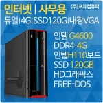 [인터넷/사무용]포유컴퓨터/조립PC/G4600/4G/SSD120G/DVD멀티/FreeDOS - 이마트몰, 당신과 가장 가까운 이마트