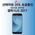 [SKT 번호이동] 갤럭시J5 2017 선택약정 현금완납  - 이마트몰, 당신과 가장 가까운 이마트