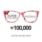[2N2 안경상품권] 10만원권  - 이마트몰, 당신과 가장 가까운 이마트 [2N2 안경상품권] 10만원권 