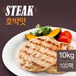 맛있닭 닭가슴살 스테이크 호박맛 100gX100팩(10kg) - 이마트몰, 당신과 가장 가까운 이마트