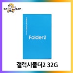 갤럭시폴더2 자급제 공기계 미사용 새제품 G160 32G wa - 이마트몰... 가까운 이마트 갤럭시폴더2 자급제 공기계 미사용 새제품 G160 32G wa