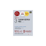 사회복지사 1급 - 3과목 사회복지정책과 제도  - 반드시 풀어라! / 당락을 결정하는 한 문제!... / 사회복지정책론 + 사회복지행정론... 