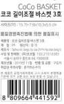 코코 길이조절 바스켓 3호 - 이마트몰, 당신과 가장 가까운 이마트 코코 길이조절 바스켓 3호