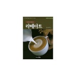  라떼아트 길라잡이  - 라떼아트 자격시험 대비 기초부터 자격증까지 - 이마트몰, 당신과 가장 가까운 이마트