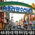 [강원] 속초 먹방투어(중앙시장+아바이마을/갯배)+안목해변 커피거리 당일여행 /속초관광수산시장/ 서울出 - 이마트몰, 당신과 가장 가까운 이마트... 