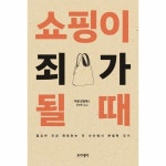 쇼핑이 죄가 될 때 - 이마트몰, 당신과 가장 가까운 이마트 쇼핑이 죄가 될 때